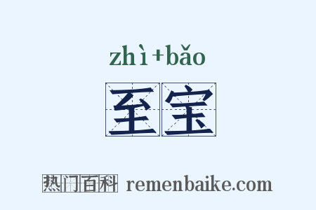 至宝是什么意思的图片